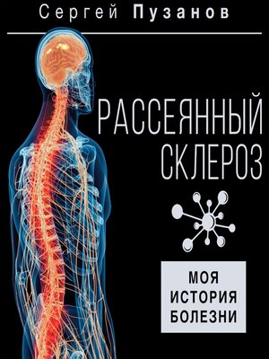 cover image of Рассеянный склероз. Моя история болезни
